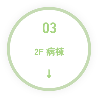 2F 病棟