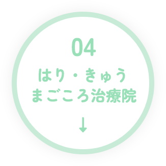 はり・きゅうまごころ治療院