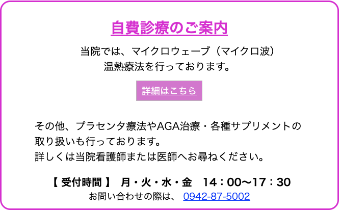 自費診療のご案内