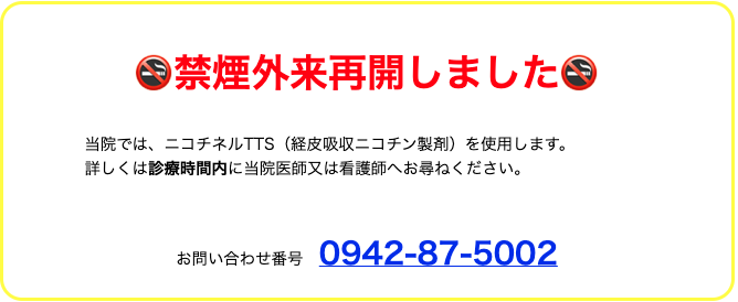 禁煙外来再開しました